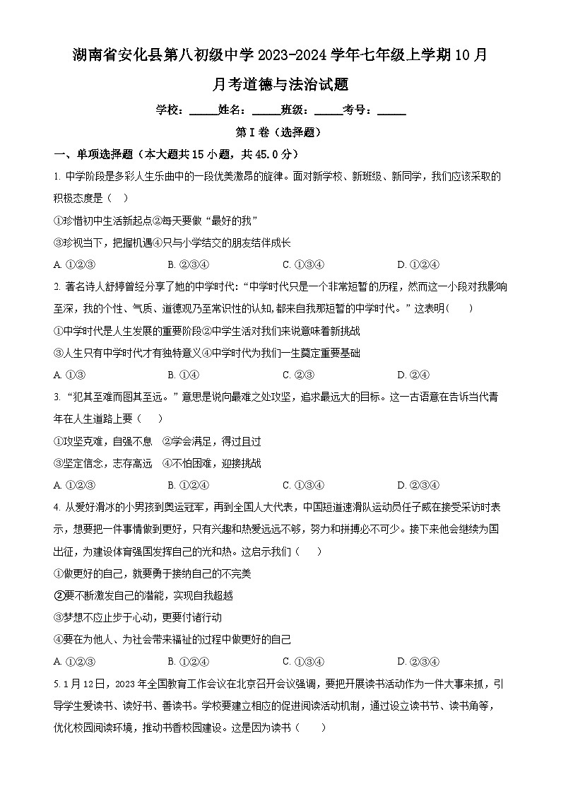 湖南省安化县第八初级中学2023-2024学年七年级上学期10月月考道德与法治试题（原卷版）-A4第1页