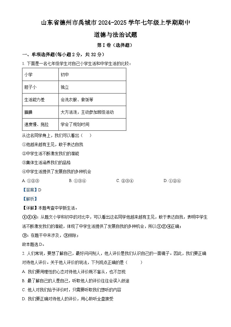 山东省德州市禹城市2024-2025学年七年级上学期期中道德与法治试题（解析版）-A4第1页