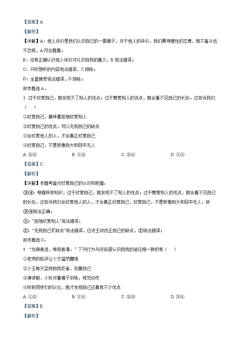 山东省德州市禹城市2024-2025学年七年级上学期期中道德与法治试题（解析版）-A4第2页