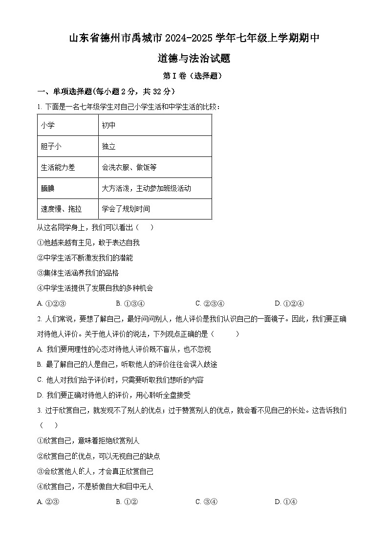 山东省德州市禹城市2024-2025学年七年级上学期期中道德与法治试题（原卷版）-A4第1页