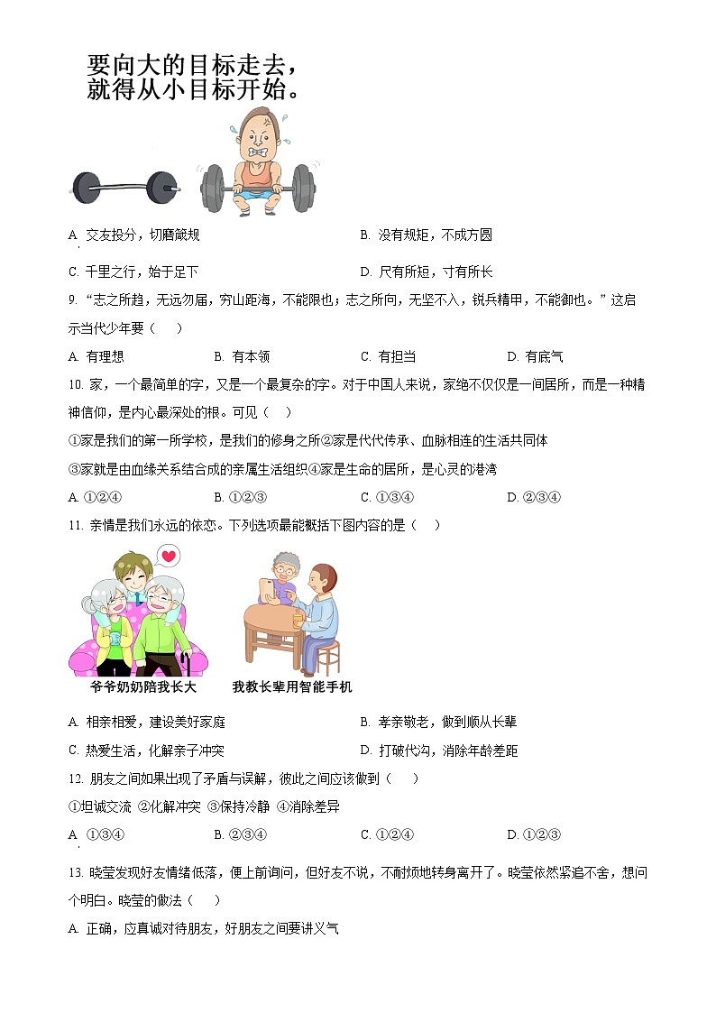 山东省德州市禹城市2024-2025学年七年级上学期期中道德与法治试题（原卷版）-A4第3页