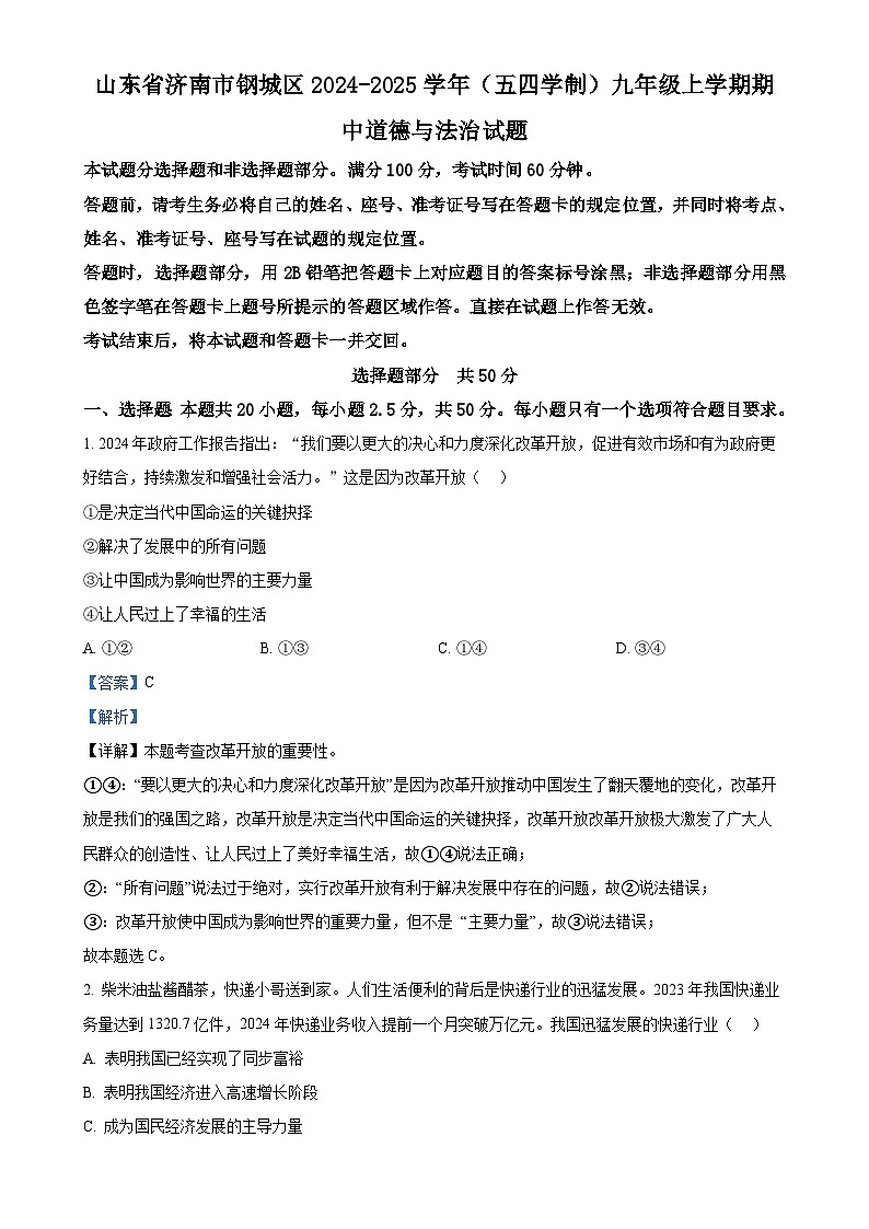 山东省济南市钢城区2024-2025学年（五四学制）九年级上学期期中道德与法治试题（解析版）-A4第1页