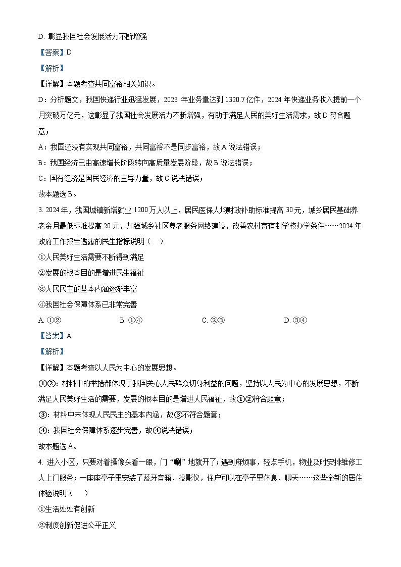 山东省济南市钢城区2024-2025学年（五四学制）九年级上学期期中道德与法治试题（解析版）-A4第2页