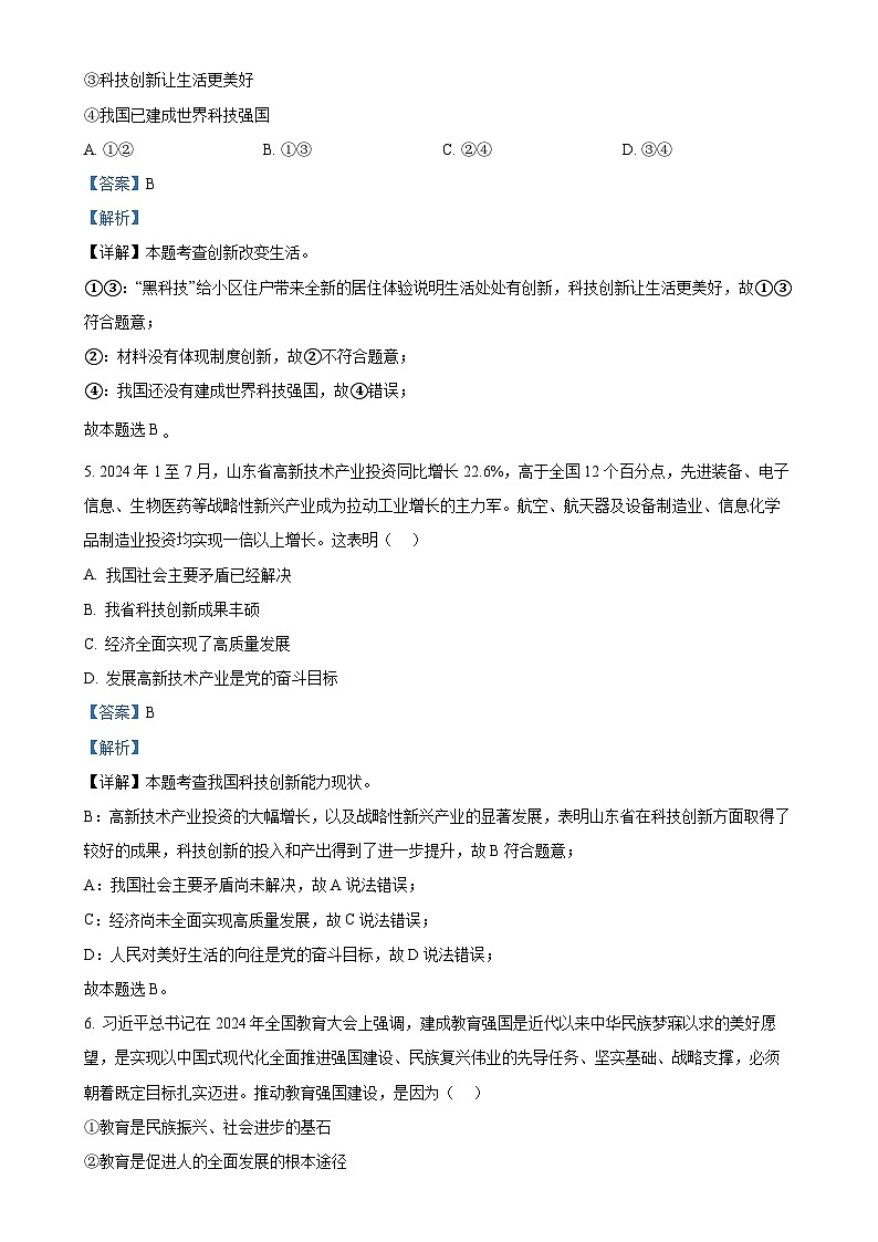 山东省济南市钢城区2024-2025学年（五四学制）九年级上学期期中道德与法治试题（解析版）-A4第3页