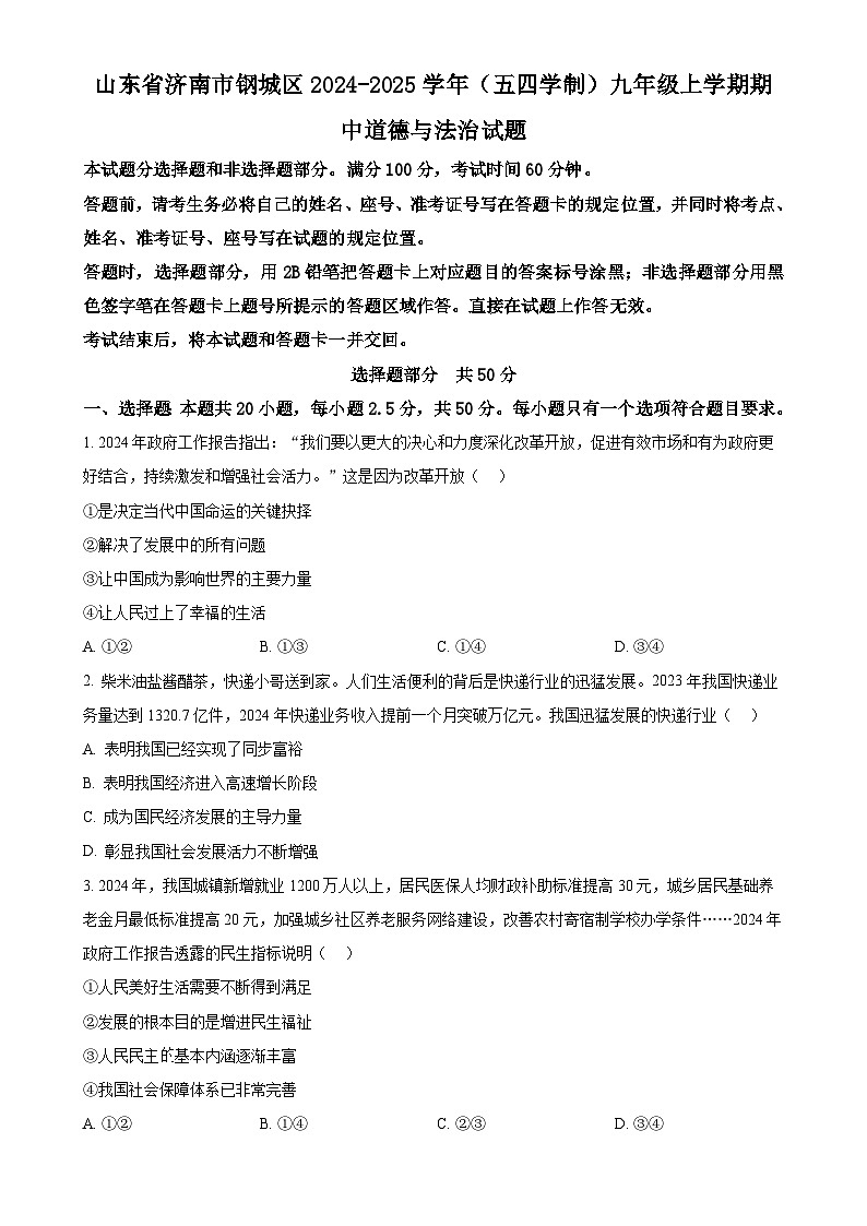 山东省济南市钢城区2024-2025学年（五四学制）九年级上学期期中道德与法治试题（原卷版）-A4第1页