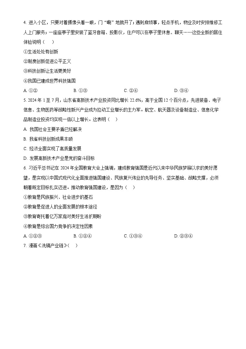 山东省济南市钢城区2024-2025学年（五四学制）九年级上学期期中道德与法治试题（原卷版）-A4第2页