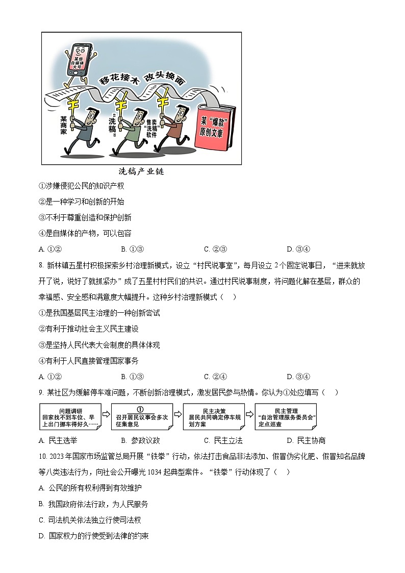 山东省济南市钢城区2024-2025学年（五四学制）九年级上学期期中道德与法治试题（原卷版）-A4第3页