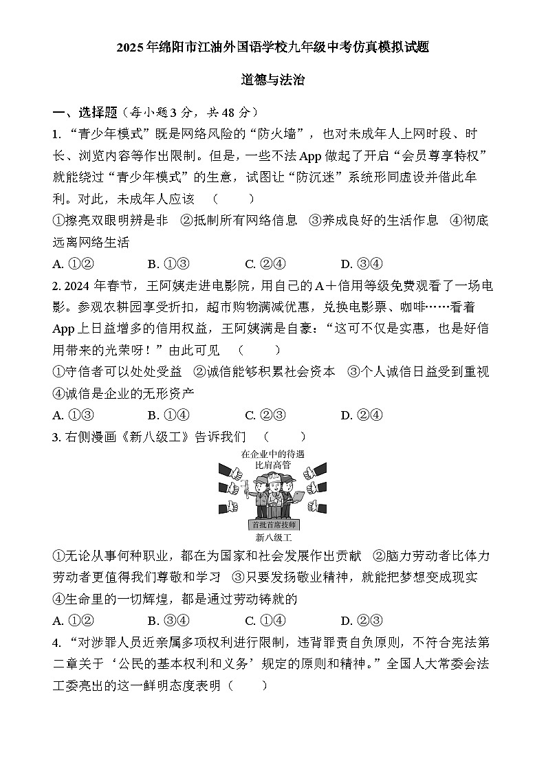 （道德与法治）2025年绵阳市江油外国语学校九年级中考仿真模拟试题-A4第1页