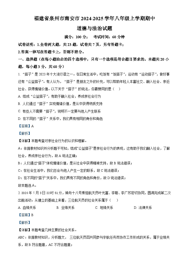 福建省厦门市翔安区2024-2025学年八年级上学期期中道德与法治试题（解析版）-A4第1页