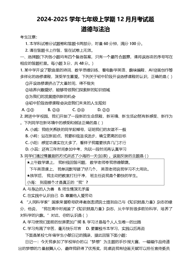 湖南省娄底市新化县 2024-2025学年七年级上学期12月月考道德与法治试题-A4第1页