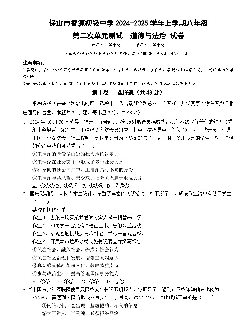 云南省保山市智源初级中学2024-2025学年八年级上学期12月月考道德与法治试卷-A4第1页