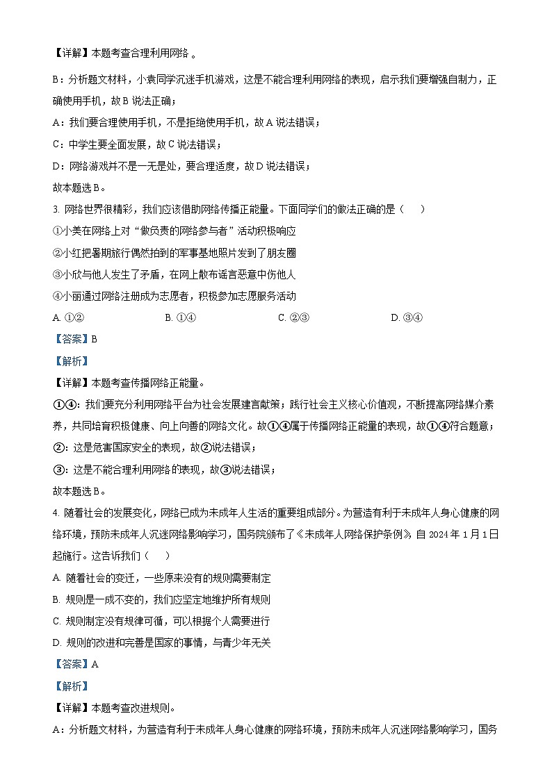 河北省承德市承德县第一中学2024-2025学年八年级上学期12月月考道德与法治试题（B卷）（解析版）-A4第2页