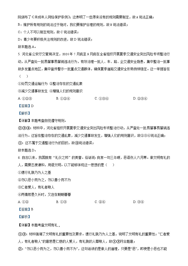 河北省承德市承德县第一中学2024-2025学年八年级上学期12月月考道德与法治试题（B卷）（解析版）-A4第3页