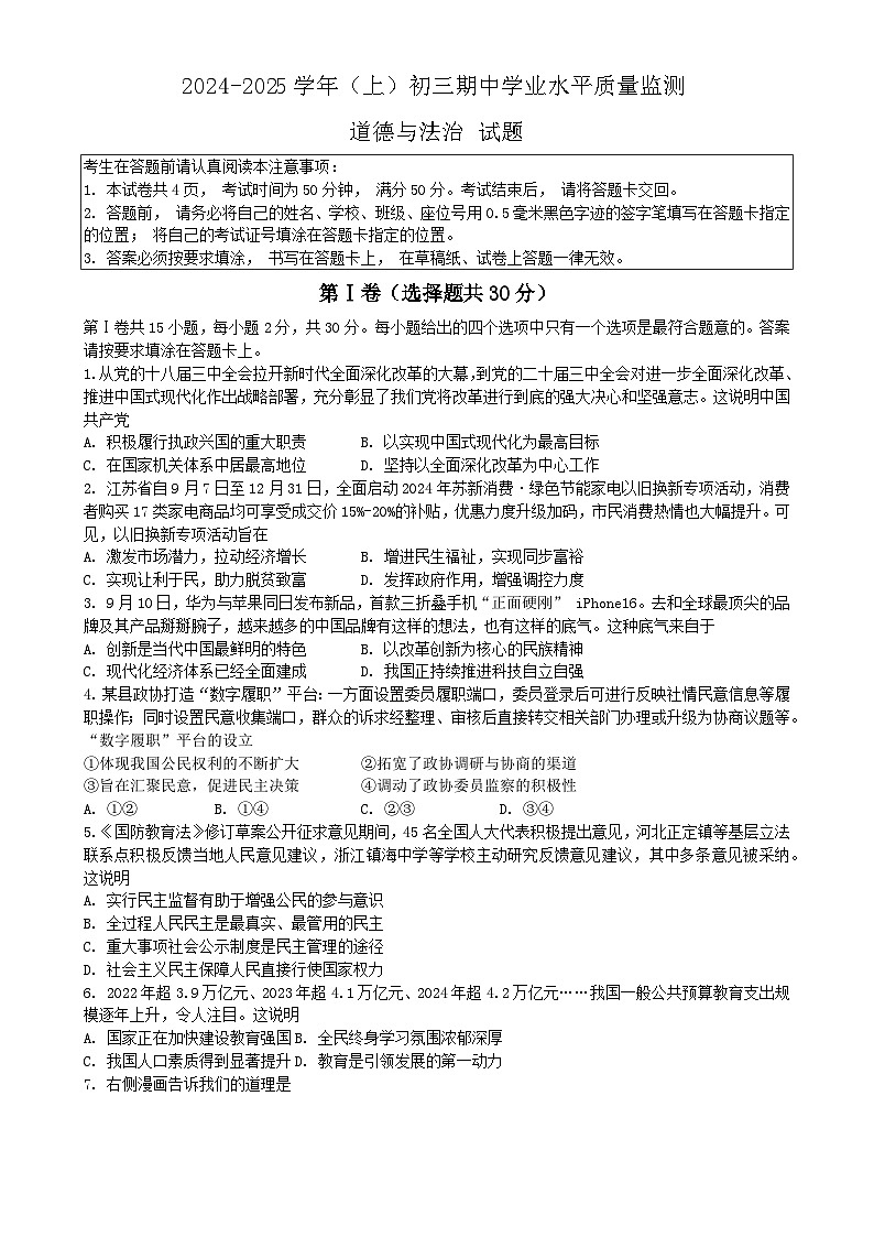 江苏省南通市通州区 2024-2025学年九年级上学期期中考试道德与法治试题-A4第1页
