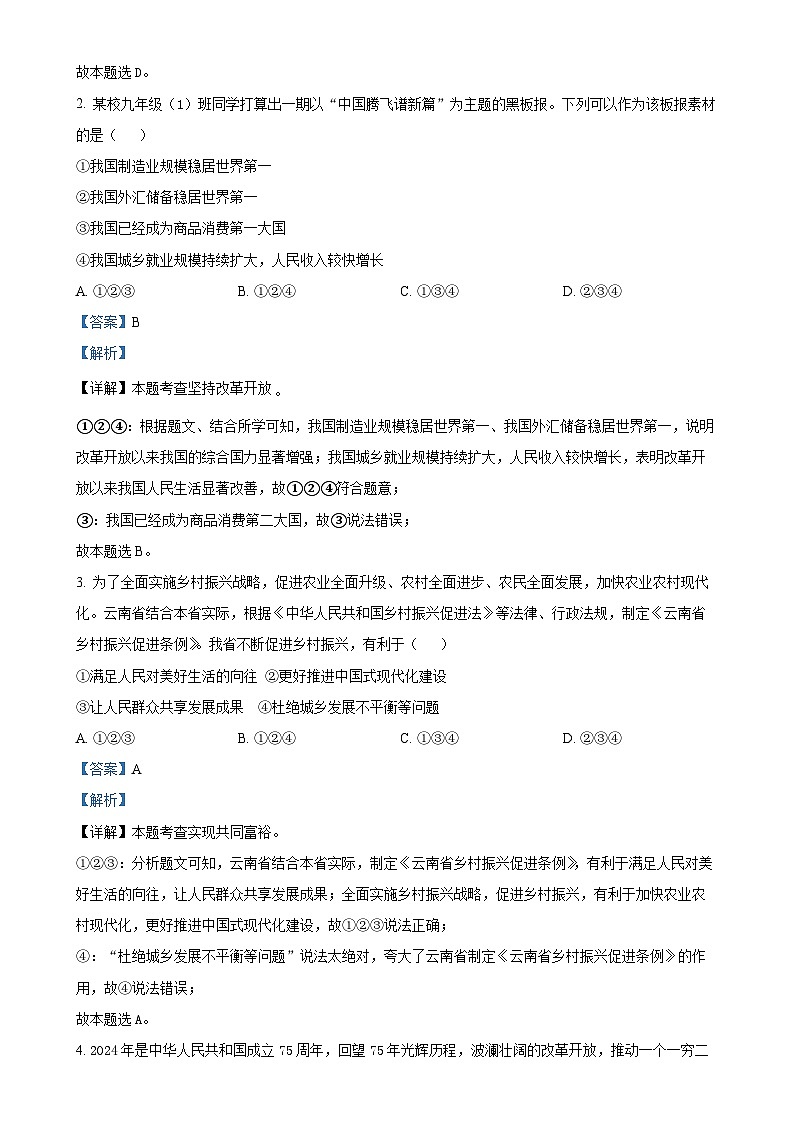 云南省玉溪市峨山彝族自治县2024-2025学年九年级上学期期中道德与法治试题（解析版）-A4第2页
