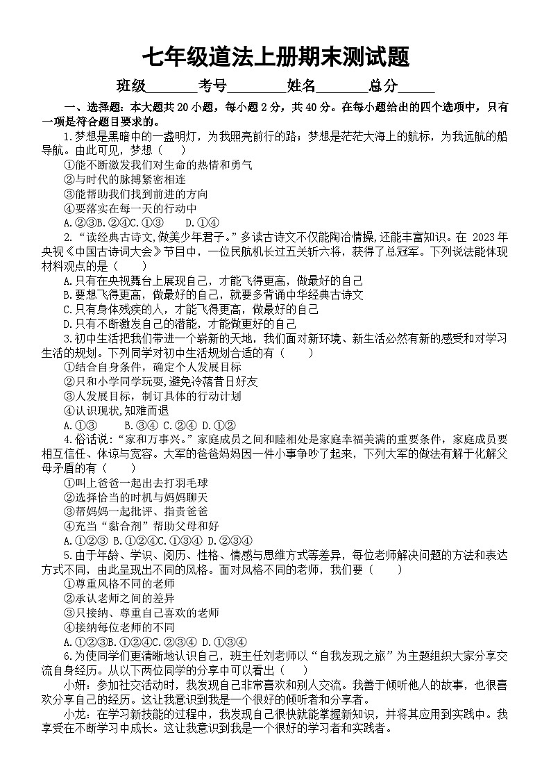 初中道德与法治新人教版七年级上册期末测试题（附参考答案）第1页