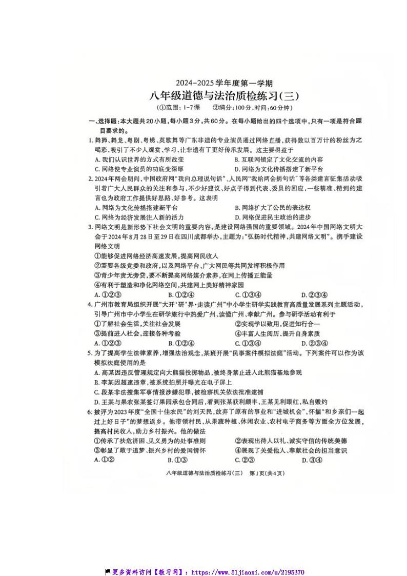 2024～2025学年广东省茂名市电白区八年级(上)第三次月考政治试卷(含答案)第1页