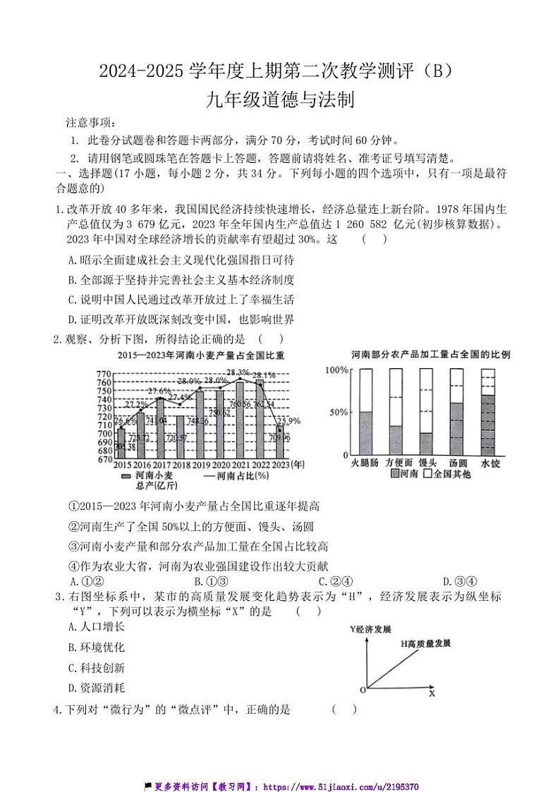2024～2025学年河南省周口市商水县大武乡第二初级中学等校九年级(上)12月月考(第二次教学测评)政治试卷(含答案)第1页