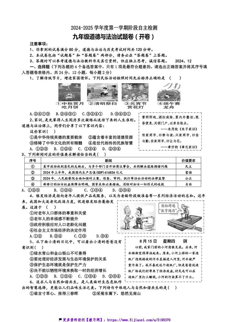 2024～2025学年安徽省安庆市怀宁县九年级(上)12月自主检测政治试卷(含答案)第1页