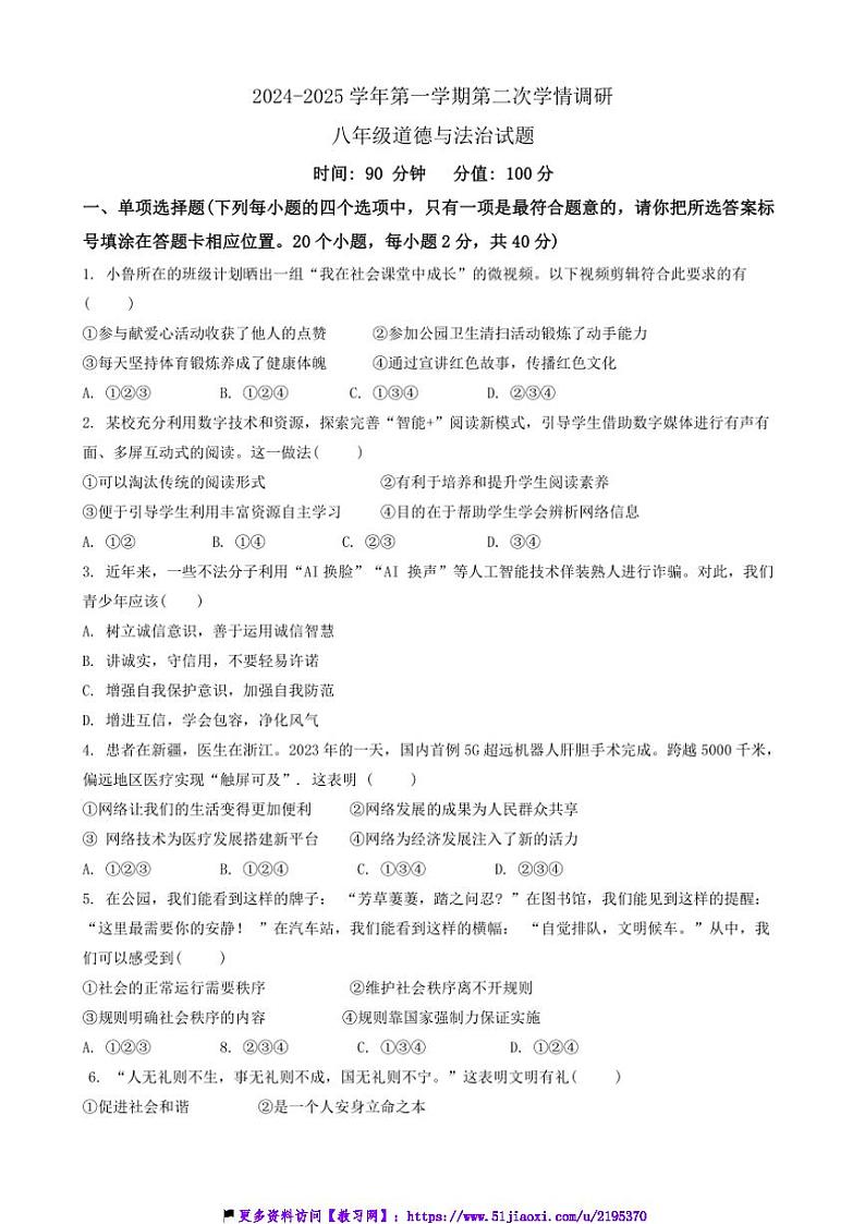 2024～2025学年山东省聊城市教育联盟共同体八年级(上)12月月考政治试卷(含答案)第1页