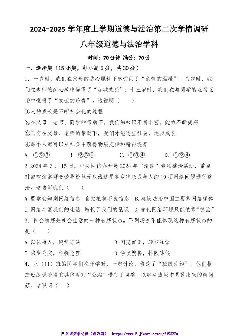 2024～2025学年辽宁省沈阳市法库县八年级(上)12月月考政治试卷(含答案)第1页