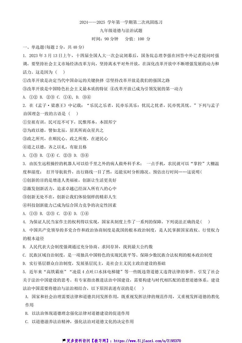 2024～2025学年山东省聊城市东昌教育集团四校联考(月考)九年级(上)12月月考政治试卷(含答案)第1页