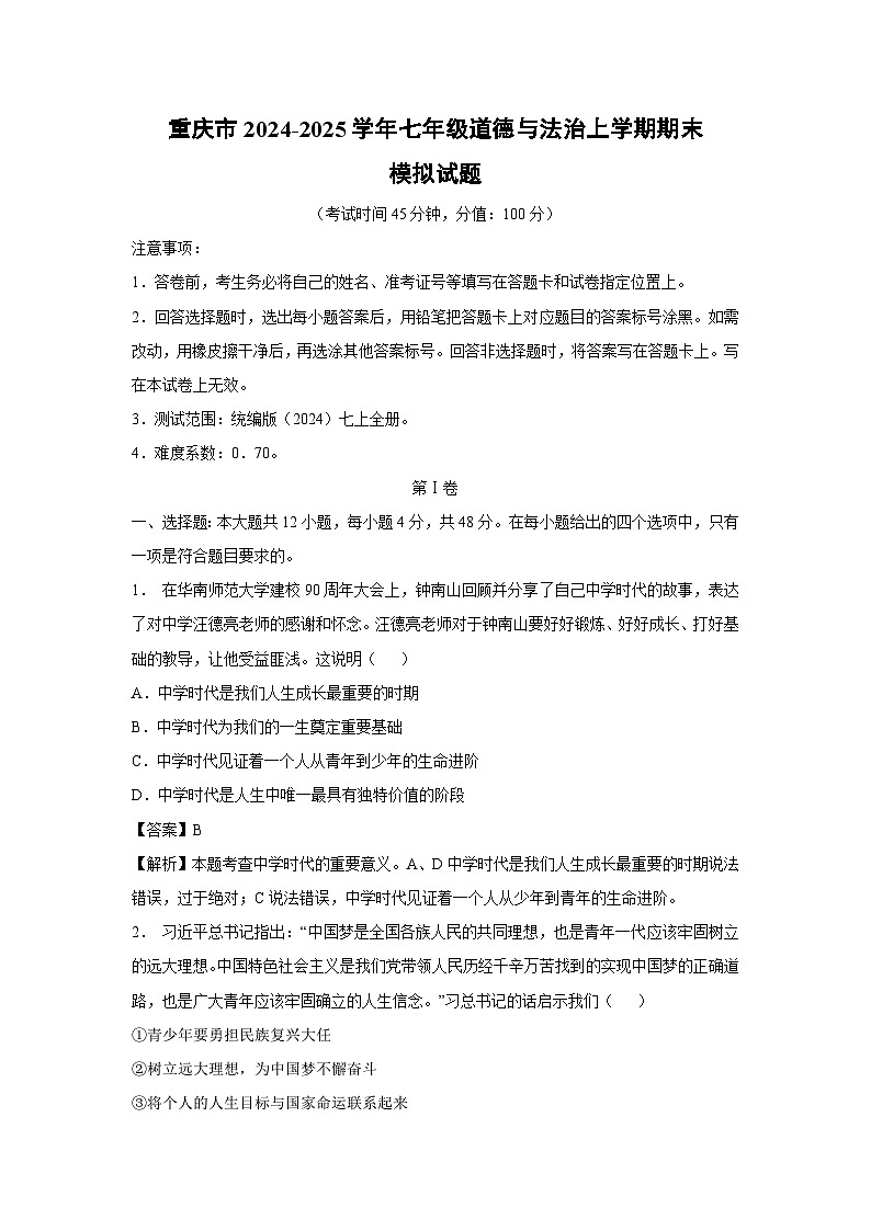 重庆市2024-2025学年七年级(上)期末模拟七年级(上)道德与法治试卷（解析版）第1页