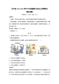 辽宁省2024-2025学年七年级(上)期末模拟七年级(上)道德与法治试卷（解析版）