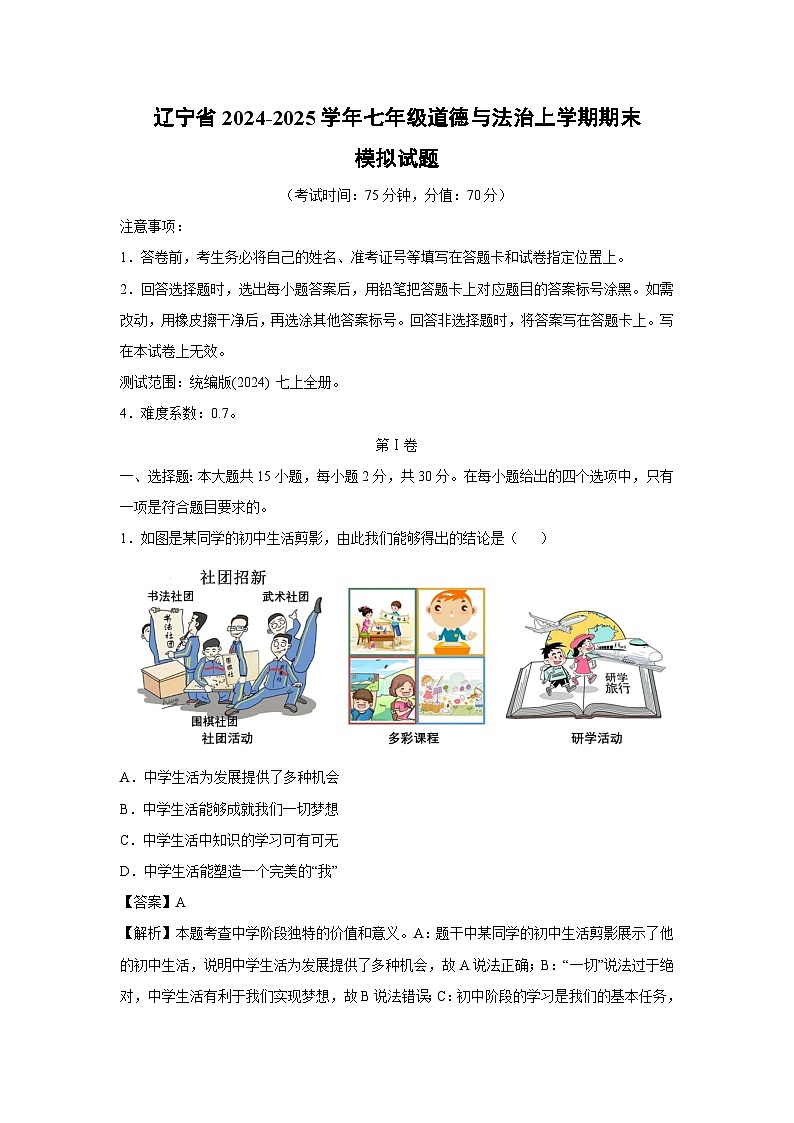 辽宁省2024-2025学年七年级(上)期末模拟七年级(上)道德与法治试卷（解析版）第1页