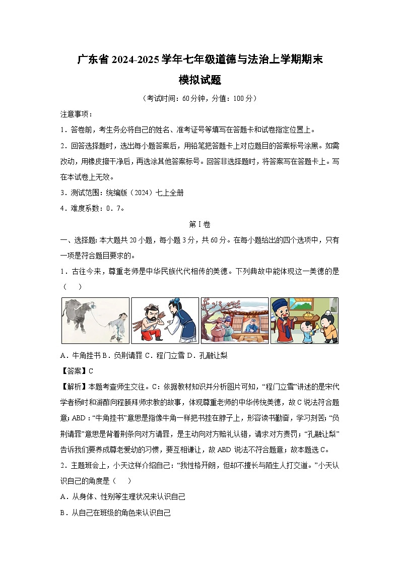 广东省2024-2025学年七年级(上)期末模拟七年级(上)道德与法治试卷（解析版）第1页