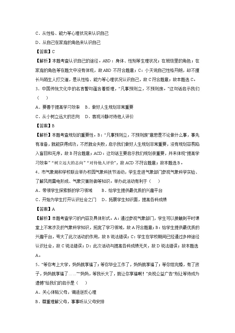 广东省2024-2025学年七年级(上)期末模拟七年级(上)道德与法治试卷（解析版）第2页