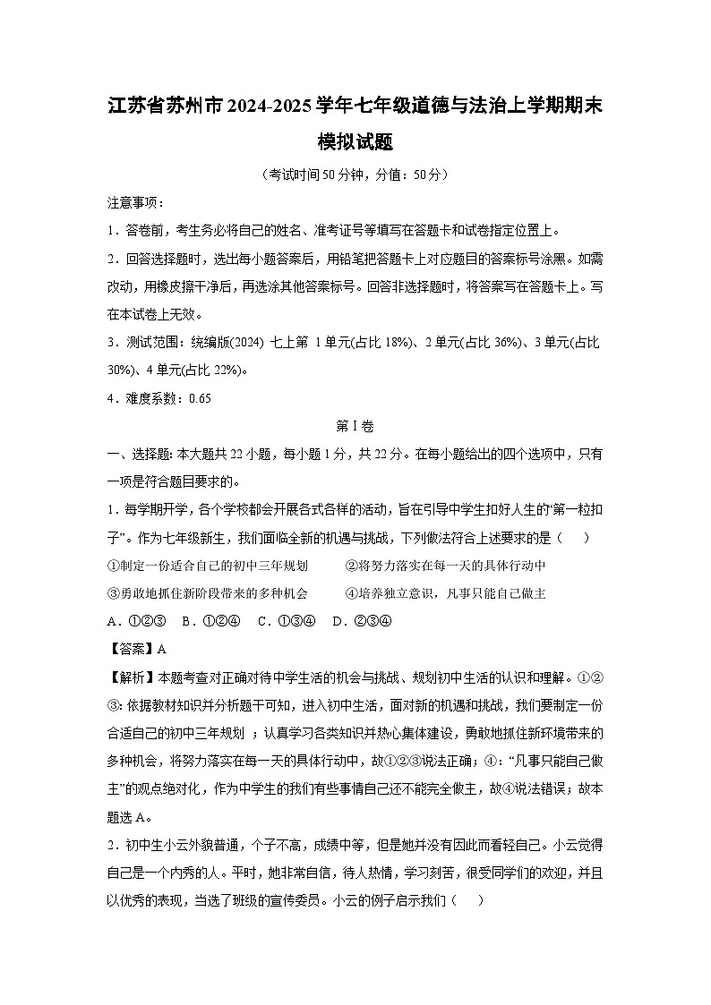 江苏省苏州市2024-2025学年七年级(上)期末模拟七年级(上)道德与法治试卷（解析版）第1页