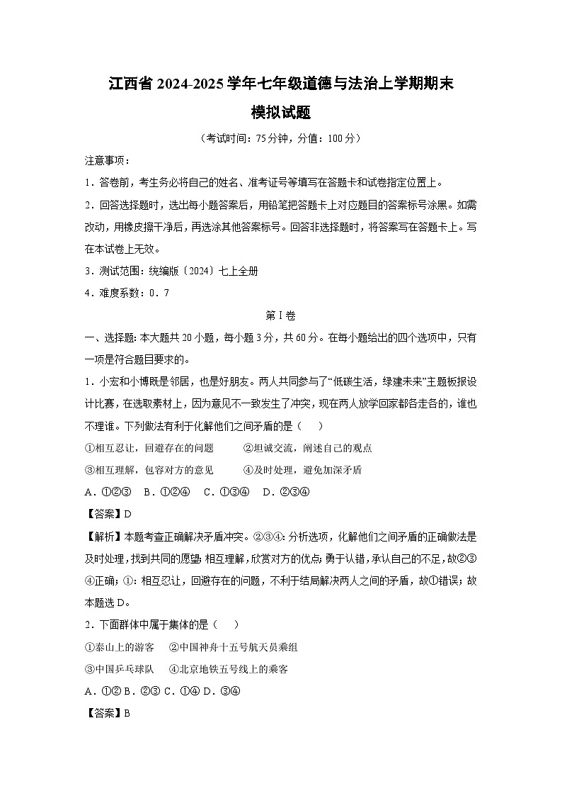 江西省2024-2025学年七年级(上)期末模拟七年级(上)道德与法治试卷（解析版）第1页