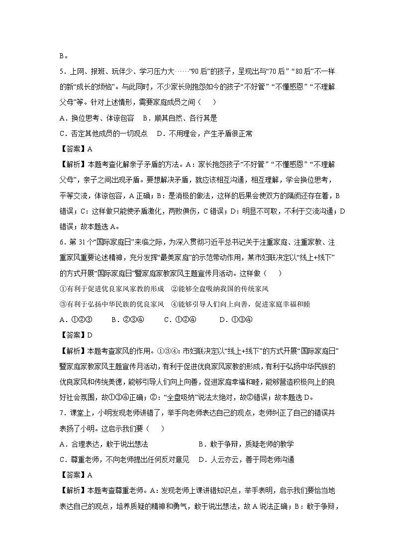 天津市2024-2025学年七年级(上)期末模拟七年级(上)道德与法治试卷（解析版）第3页