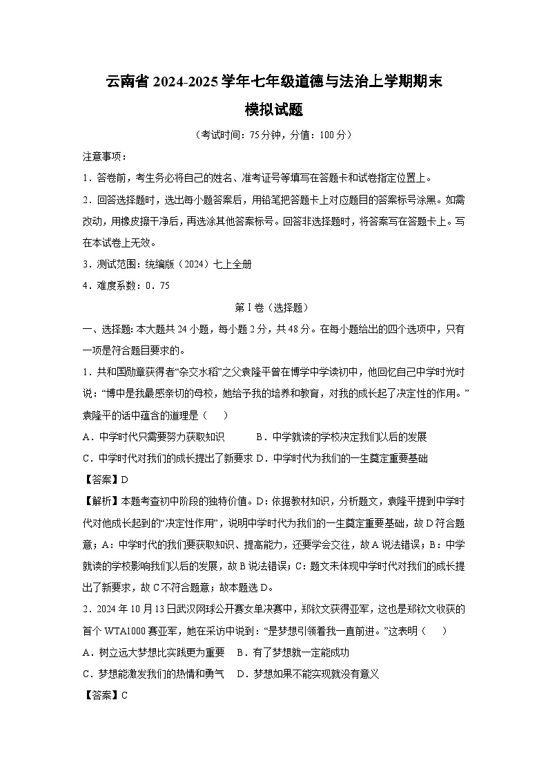 云南省2024-2025学年七年级(上)期末模拟七年级(上)道德与法治试卷（解析版）第1页