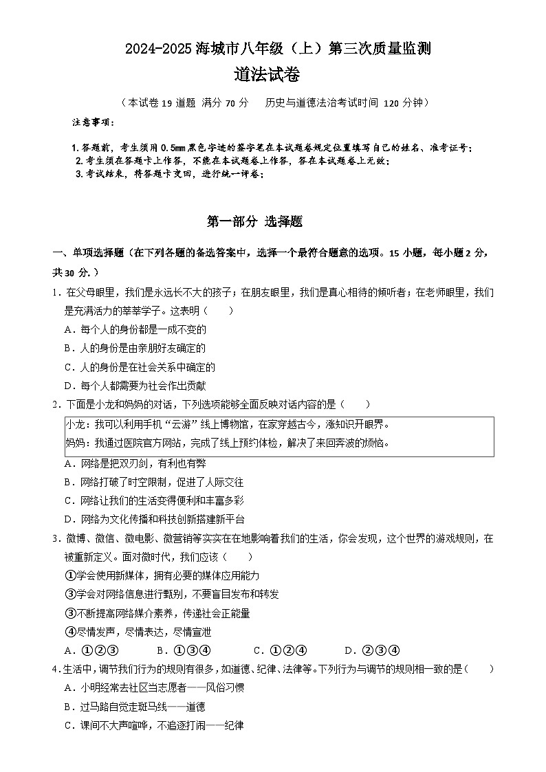 辽宁省鞍山市海城市西部集团2024-2025学年八年级上学期12月月考道德与法治试题-A4第1页