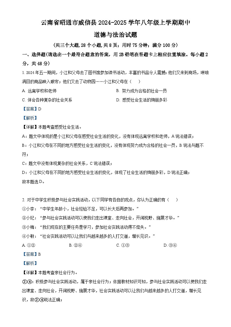 云南省昭通市威信县2024-2025学年八年级上学期期中道德与法治试题（解析版）-A4第1页