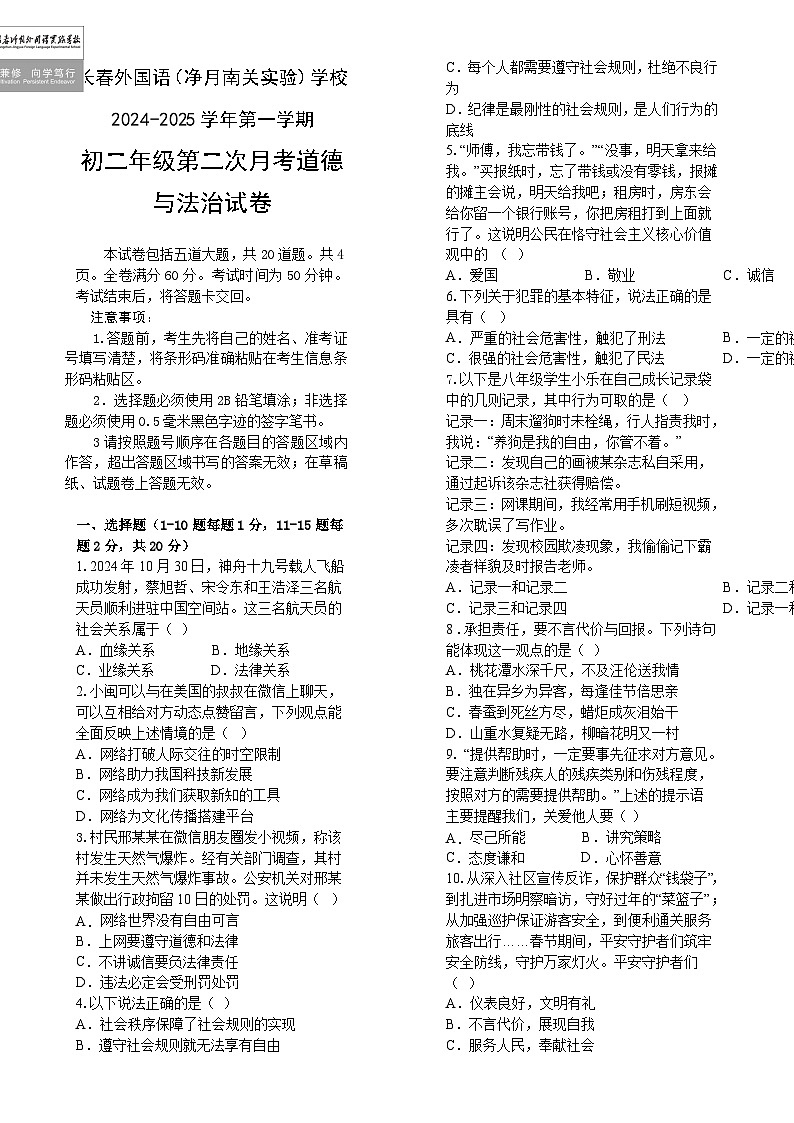 吉林省长春市朝阳区长春外国语学校2024-2025学年八年级上学期12月月考道德与法治试题-A4第1页