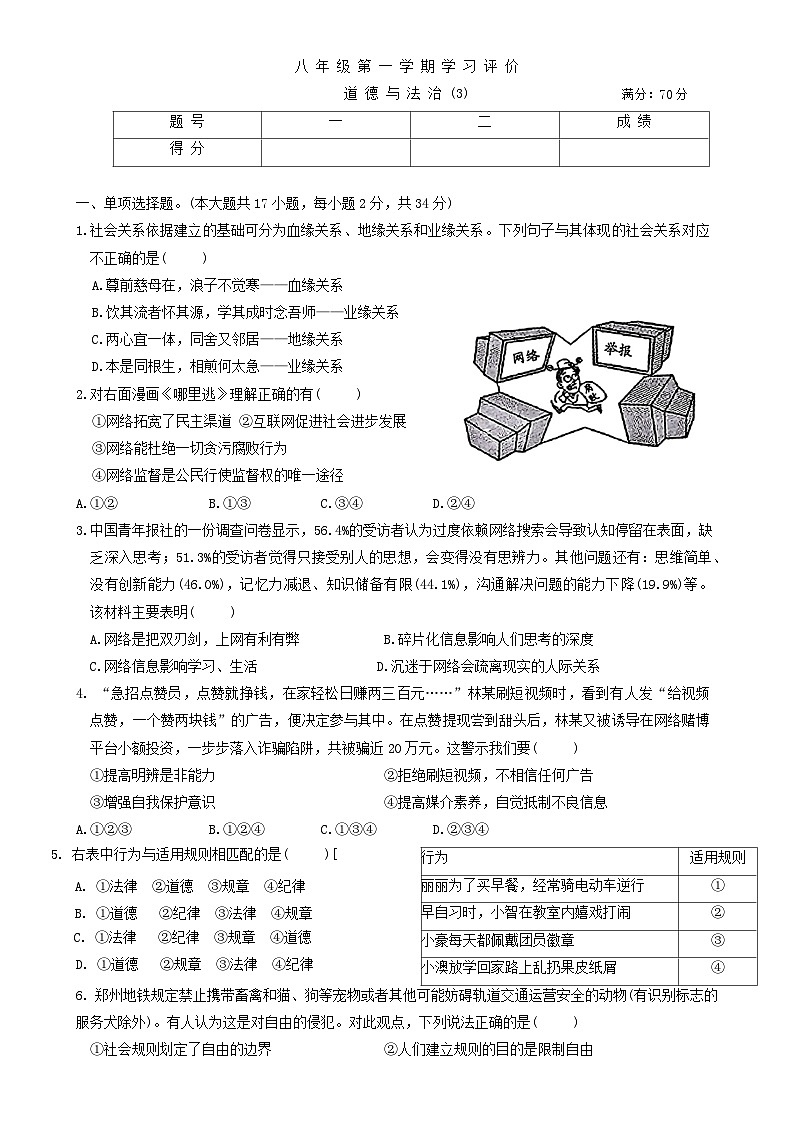 河南省新乡市原阳县路寨乡贾村实验学校2024-2025学年八年级上学期12月月考道德与法治试题-A4第1页