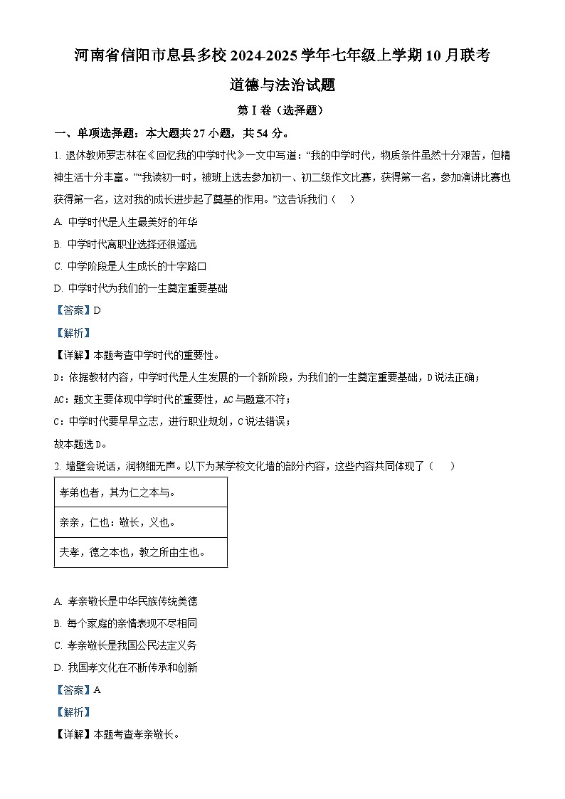 河南省信阳市息县多校2024-2025学年七年级上学期10月联考道德与法治试题（解析版）-A4第1页