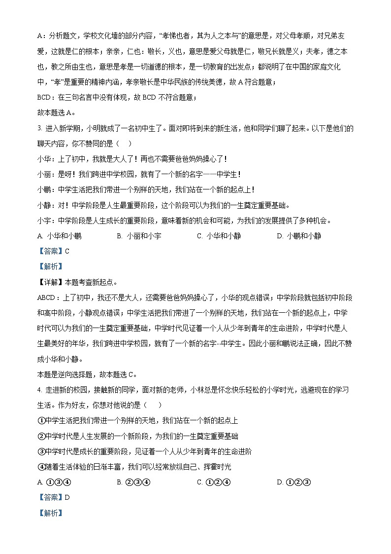 河南省信阳市息县多校2024-2025学年七年级上学期10月联考道德与法治试题（解析版）-A4第2页