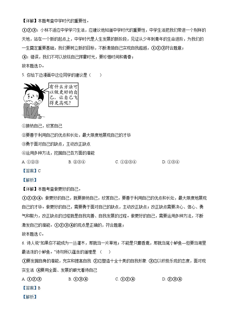 河南省信阳市息县多校2024-2025学年七年级上学期10月联考道德与法治试题（解析版）-A4第3页