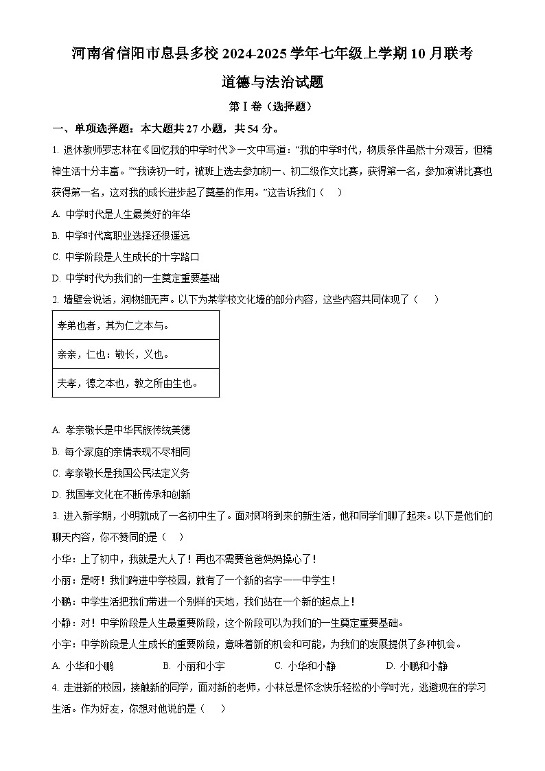 河南省信阳市息县多校2024-2025学年七年级上学期10月联考道德与法治试题（原卷版）-A4第1页