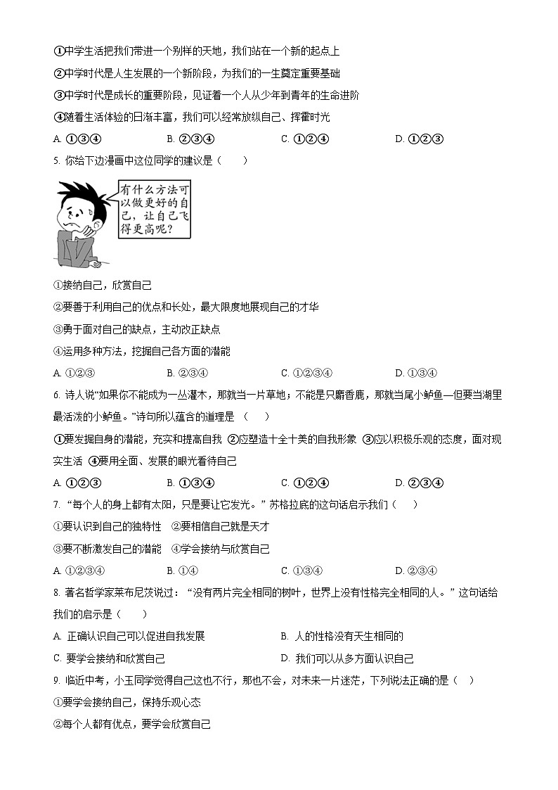 河南省信阳市息县多校2024-2025学年七年级上学期10月联考道德与法治试题（原卷版）-A4第2页