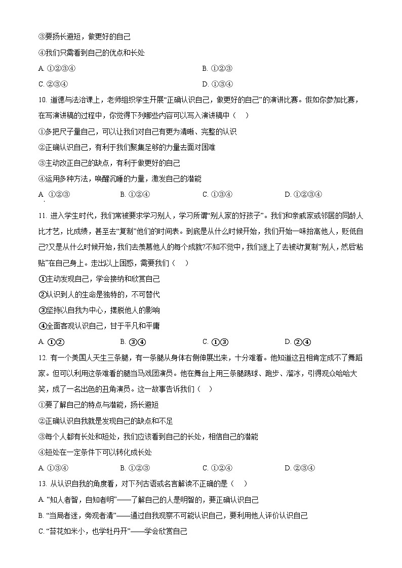 河南省信阳市息县多校2024-2025学年七年级上学期10月联考道德与法治试题（原卷版）-A4第3页