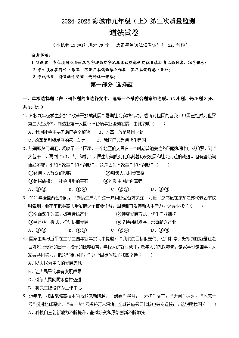 辽宁省海城市西部集团2024-2025学年九年级上学期12月月考道德与法治试题-A4第1页