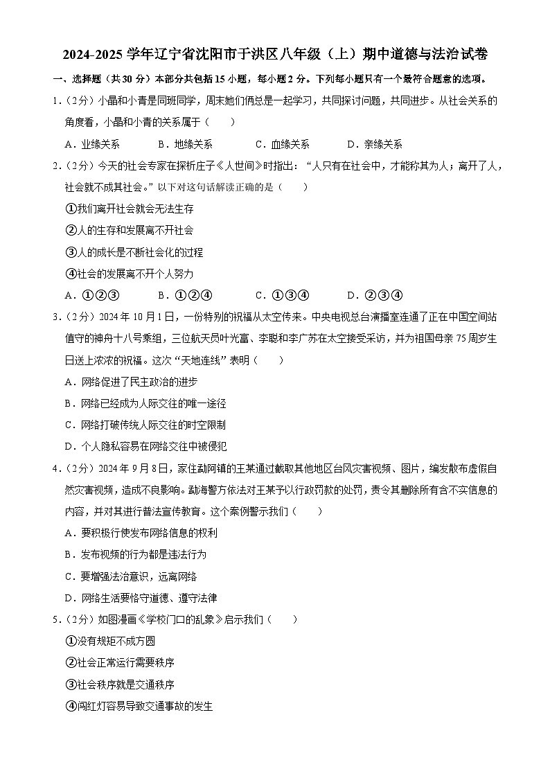 辽宁省沈阳市于洪区2024-2025学年八年级上学期期中道德与法治试卷-A4第1页