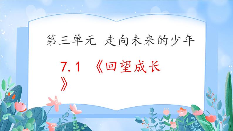 部编人教版初中道德与法治九年级下册 7.1回望成长 课件第3页