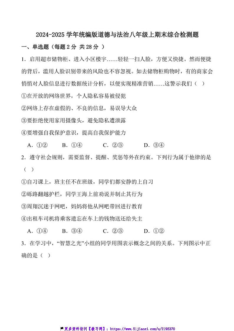 2024～2025学年统编版政治八年级上期末综合检测题试卷(含答案)第1页