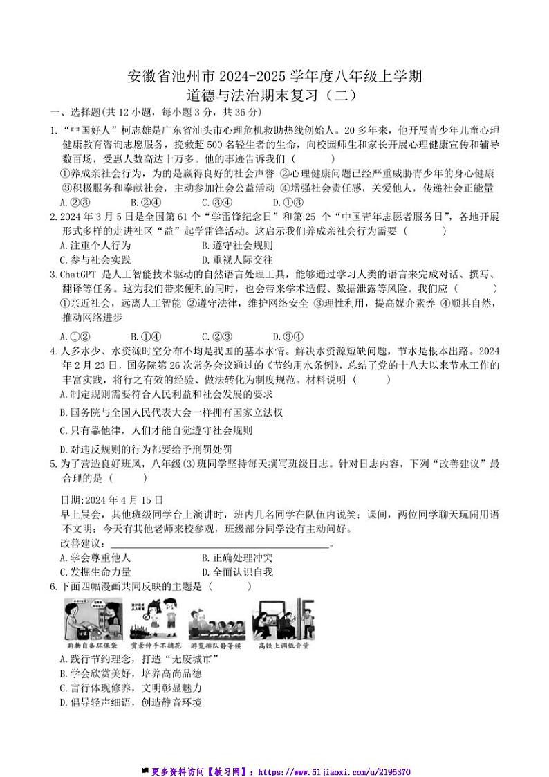 2024～2025学年安徽省池州市第十六中学八年级(上)期末复习政治试卷(二)(含答案)第1页